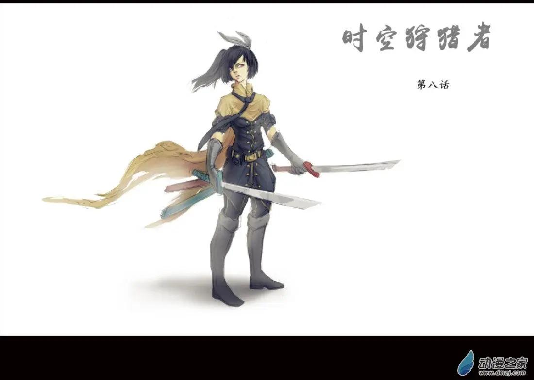 《时空狩猎者》第08回 第1页