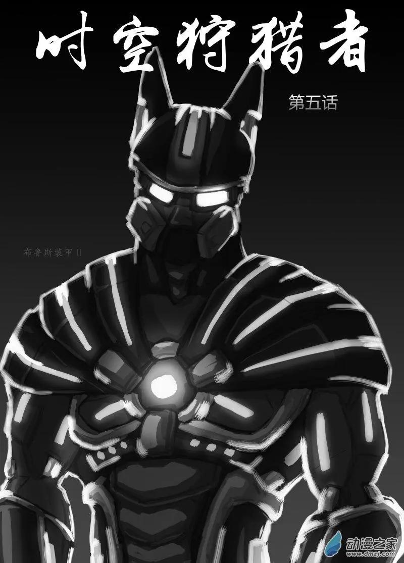《时空狩猎者》第05回 第1页
