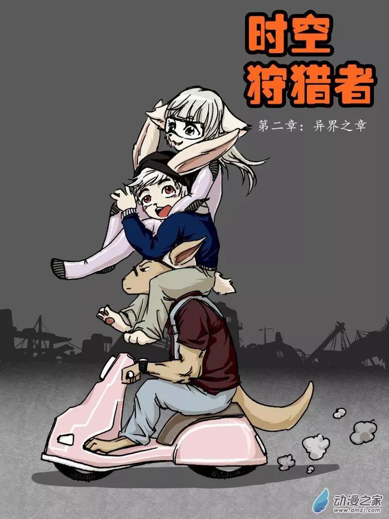 《时空狩猎者》第11回 第1页