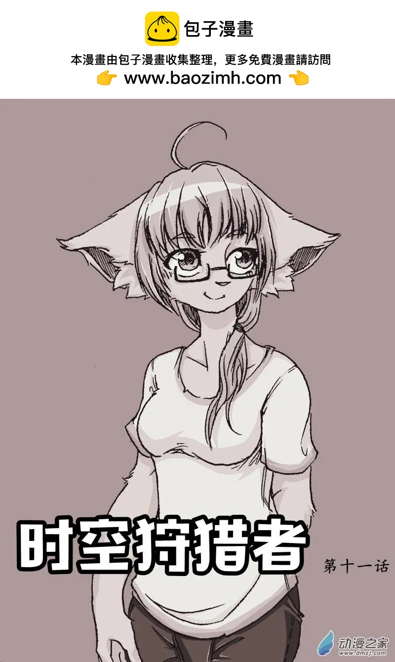 《时空狩猎者》第11回 第2页