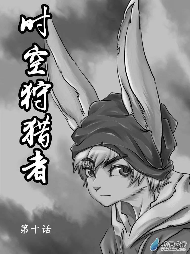 《时空狩猎者》第10回（第一章完） 第1页