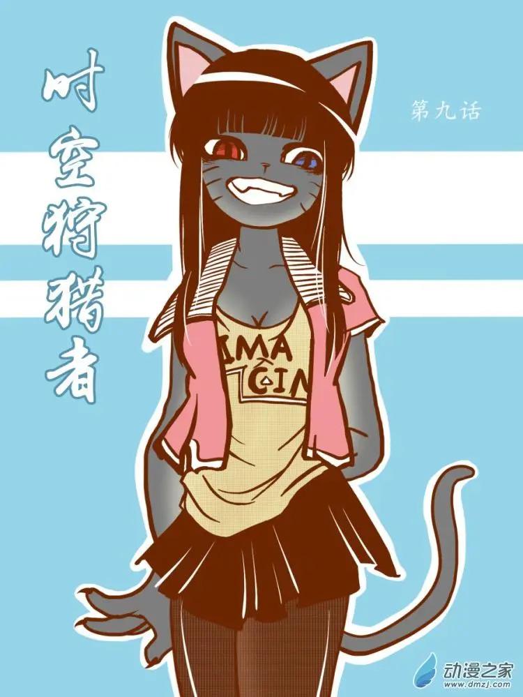 《时空狩猎者》第09回 第1页