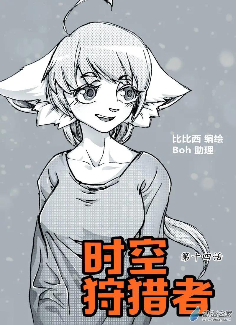 《时空狩猎者》第14话 第1页