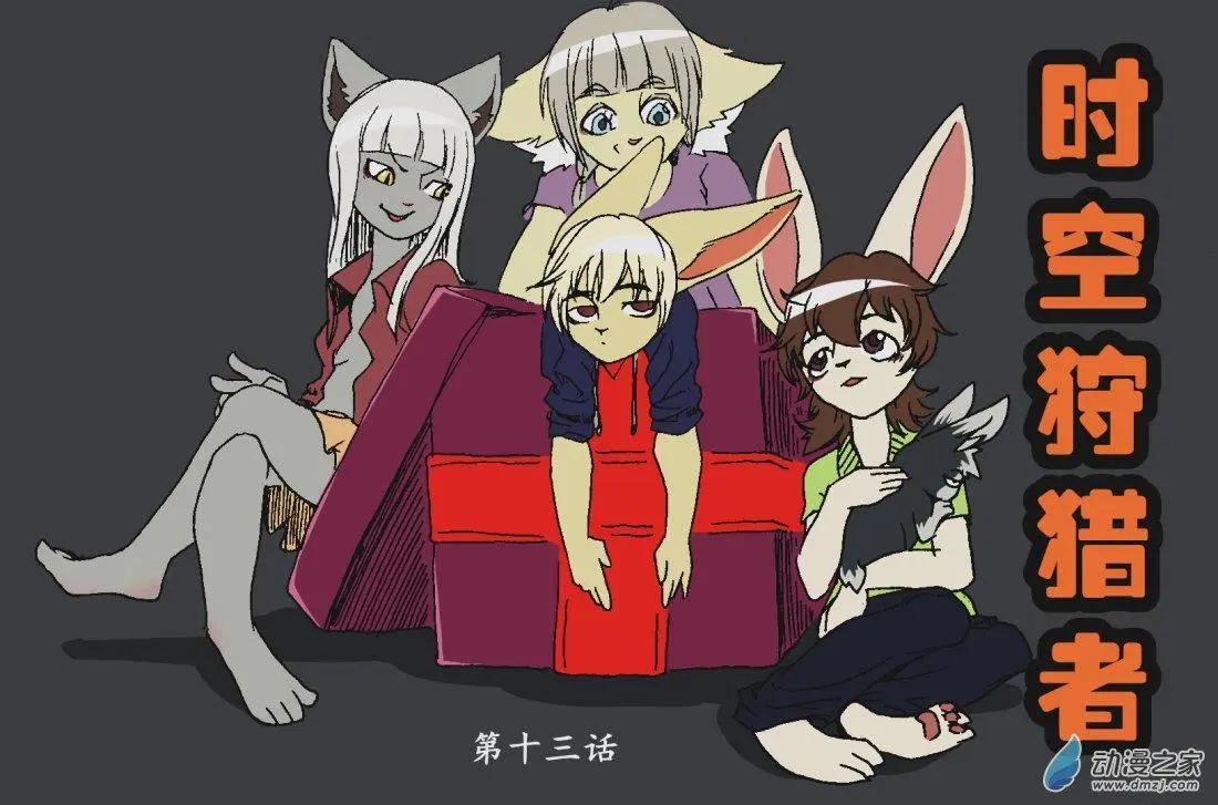 《时空狩猎者》第13话 第1页