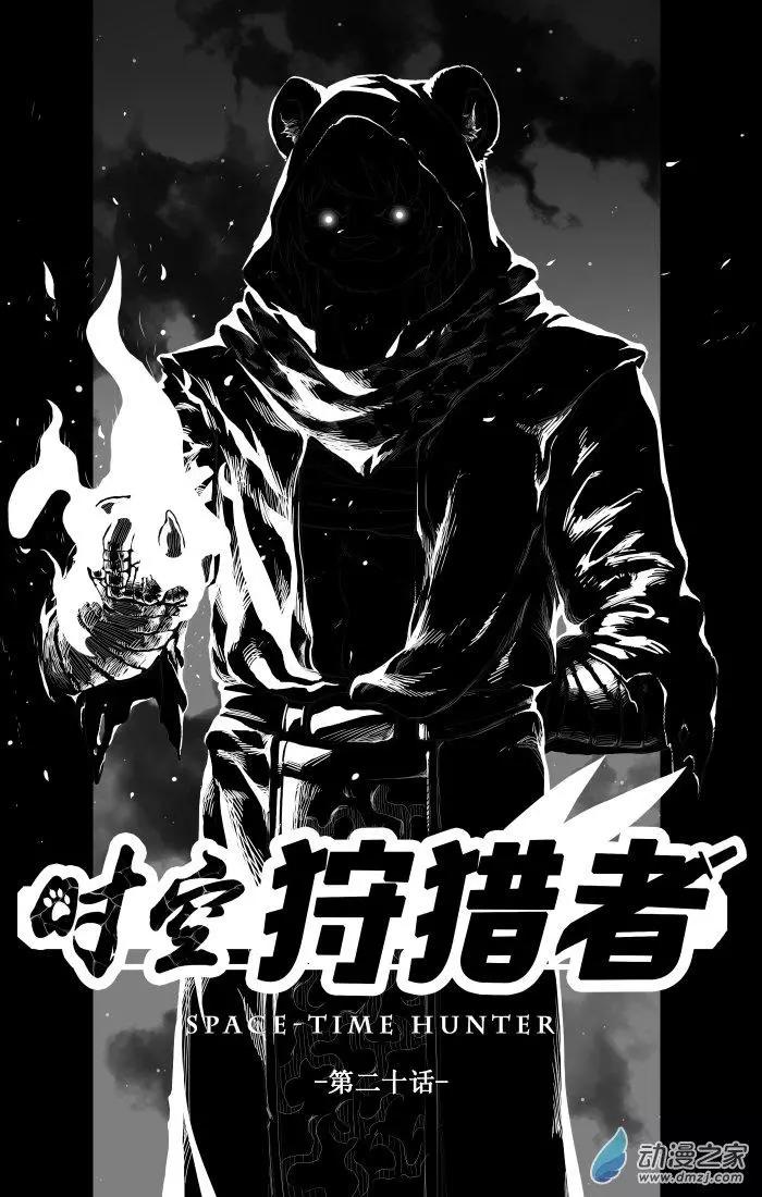 《时空狩猎者》第20话 第1页