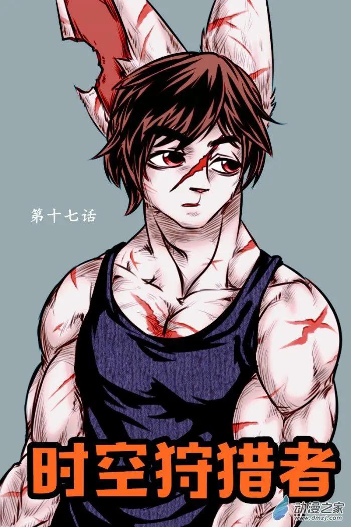 《时空狩猎者》第17话 第1页