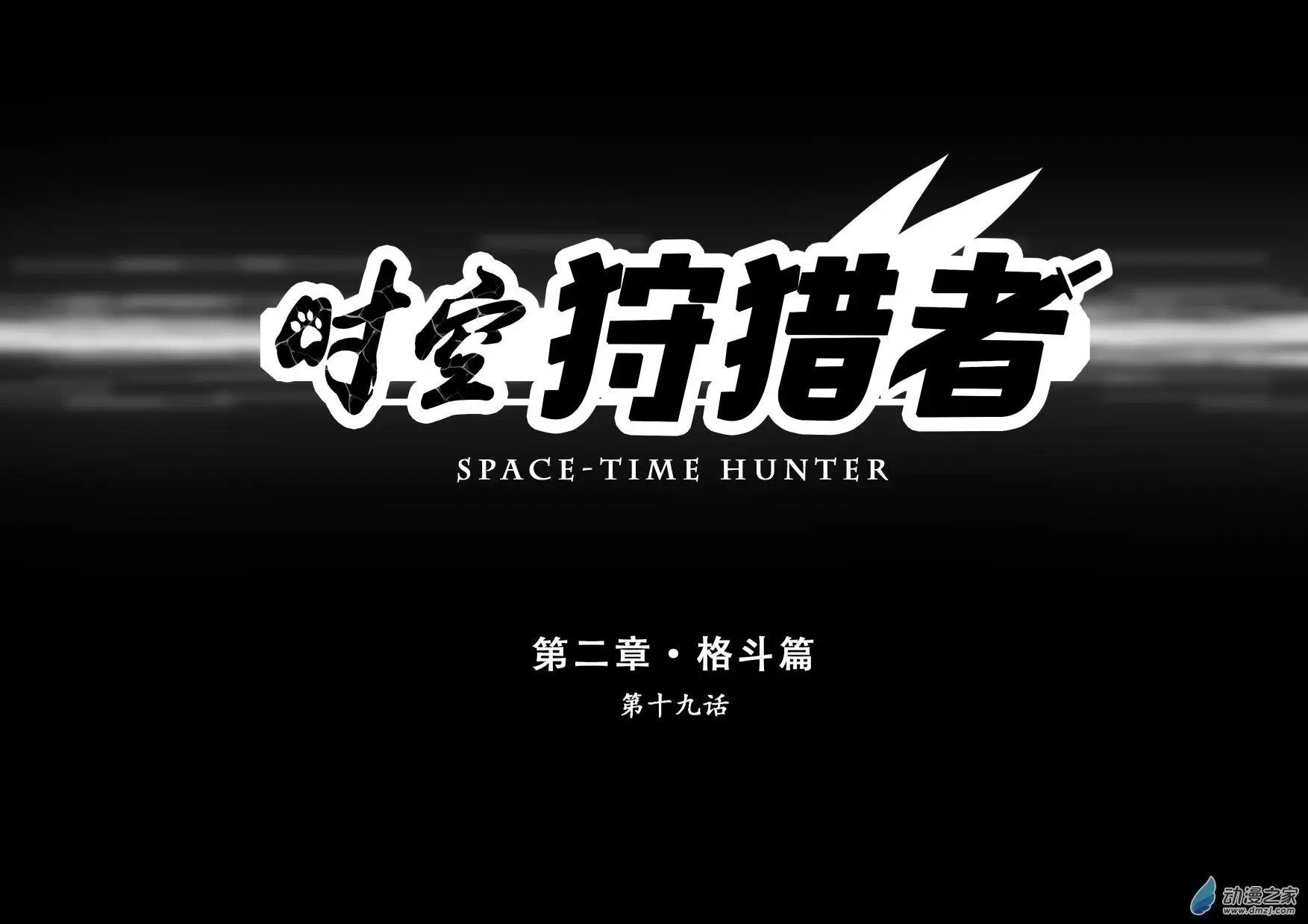 《时空狩猎者》第19话 第1页