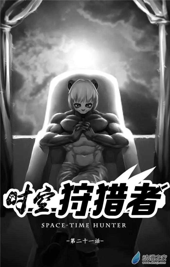 《时空狩猎者》第21话 第1页