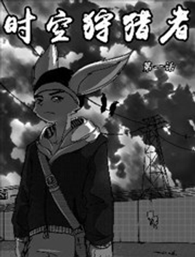 《时空狩猎者》漫画封面图 - tl漫画