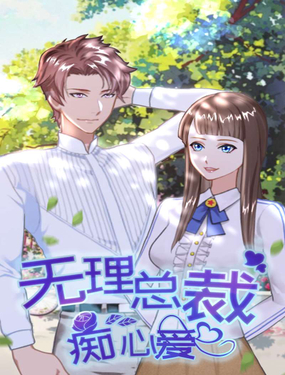 《无理男神痴心爱》漫画封面图 - tl漫画