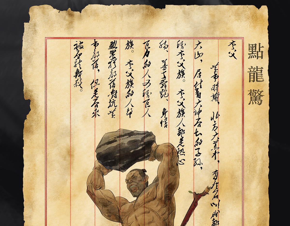 《点龙惊（实验板）》预告——上古人物 第15页