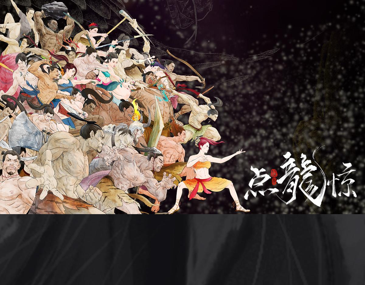 《点龙惊（实验板）》预告——上古人物 第1页
