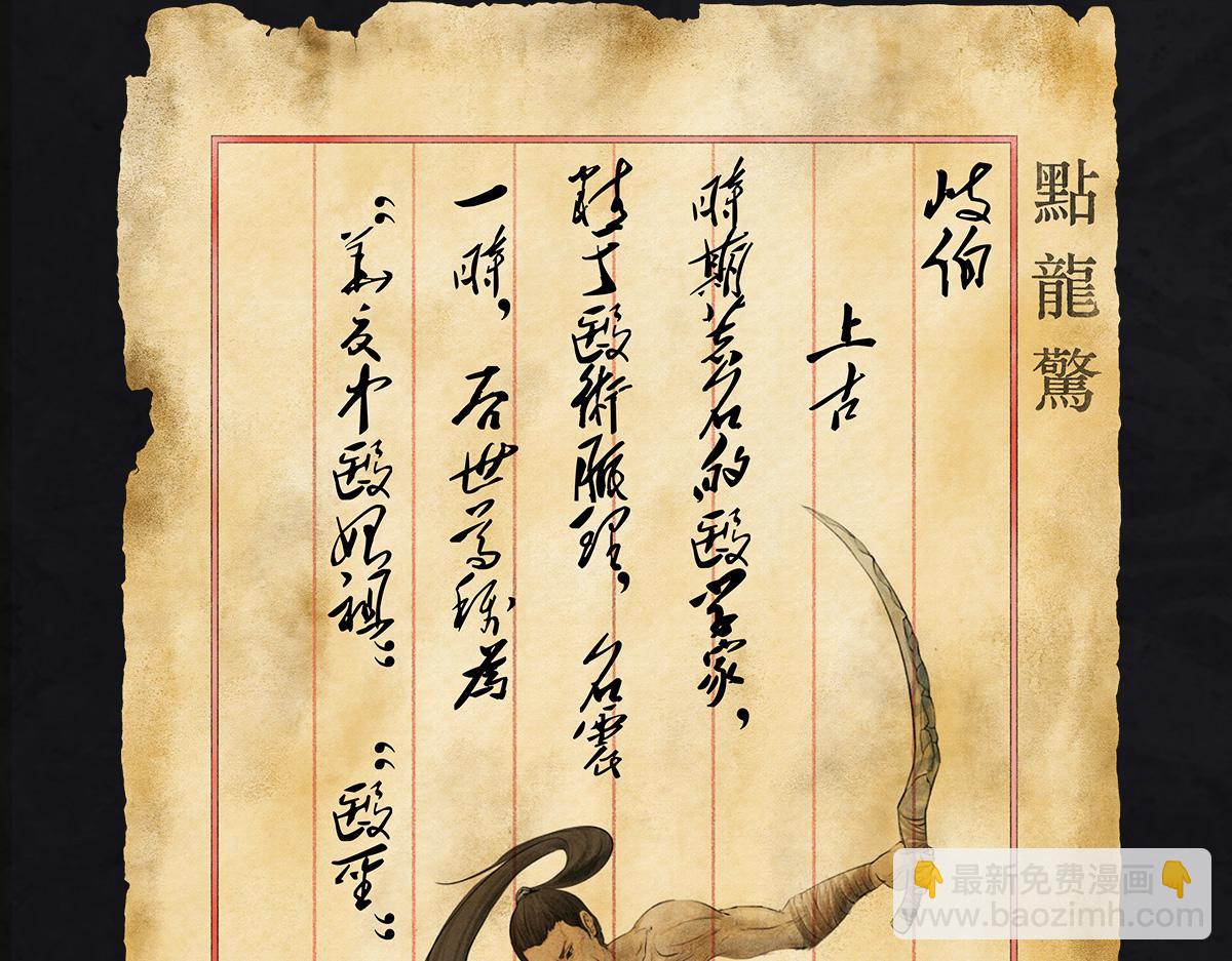 《点龙惊（实验板）》预告——上古人物 第37页