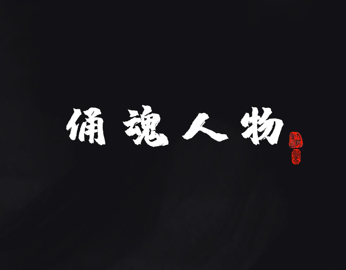 《点龙惊（实验板）》预告——俑魂人物介绍 第1页