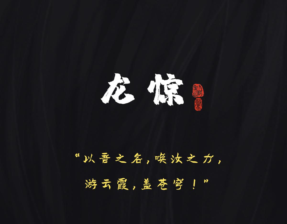 《点龙惊（实验板）》预告——主线神兽介绍 第1页