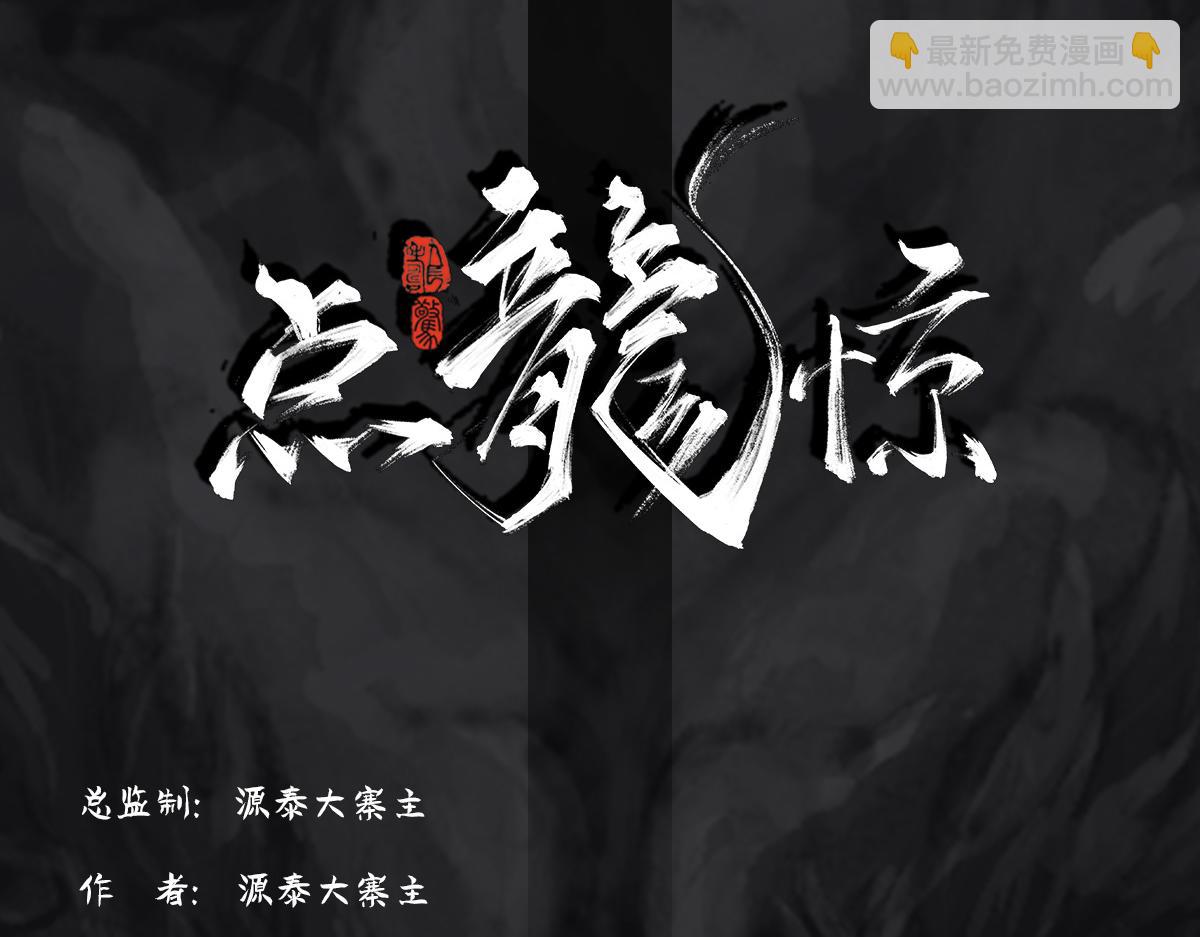 《点龙惊（实验板）》预告——主线人物介绍 第6页