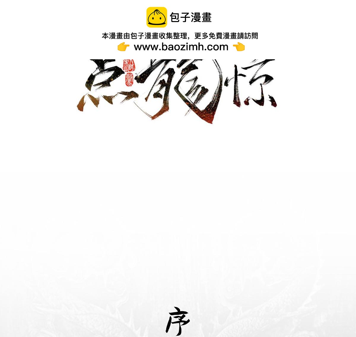 《点龙惊（实验板）》序篇——起源 第2页