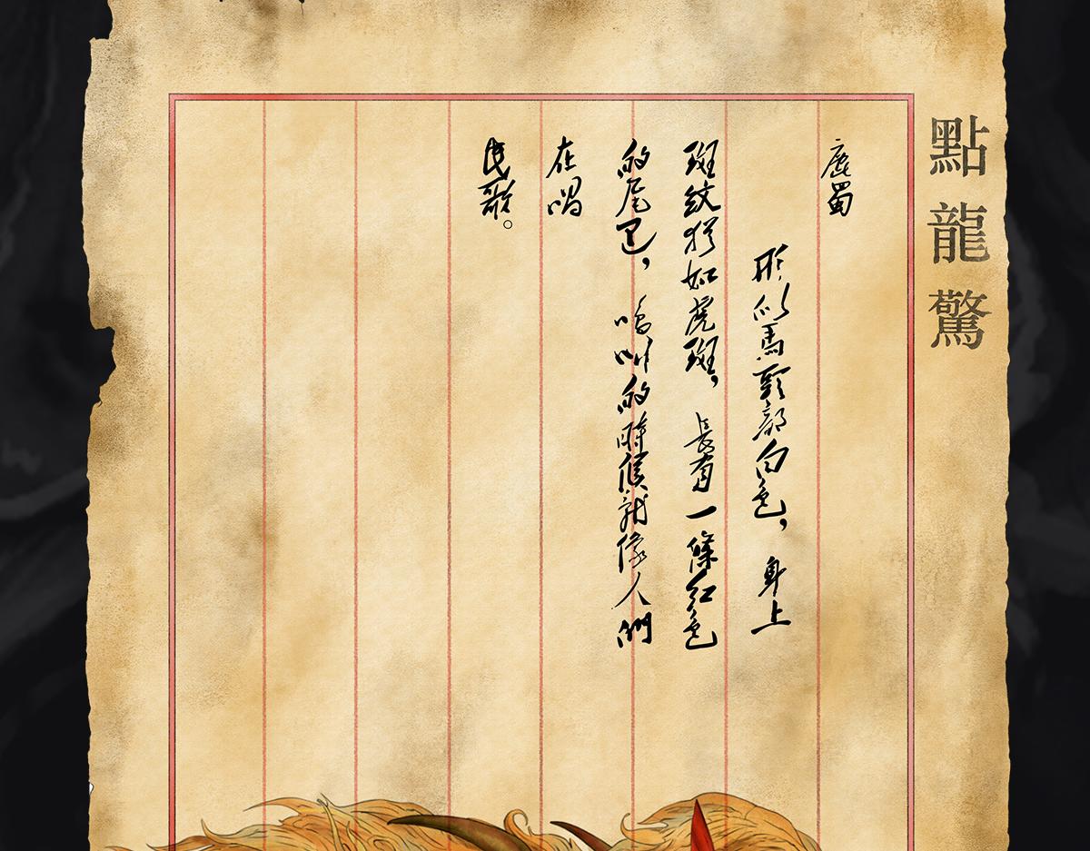 《点龙惊（实验板）》预告——上古神兽 第11页