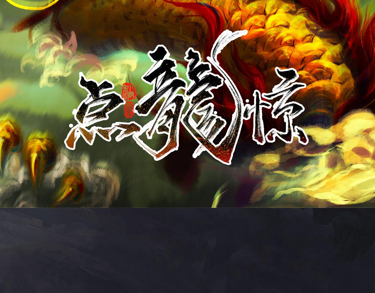 《点龙惊（实验板）》第2话 我要报仇 第3页