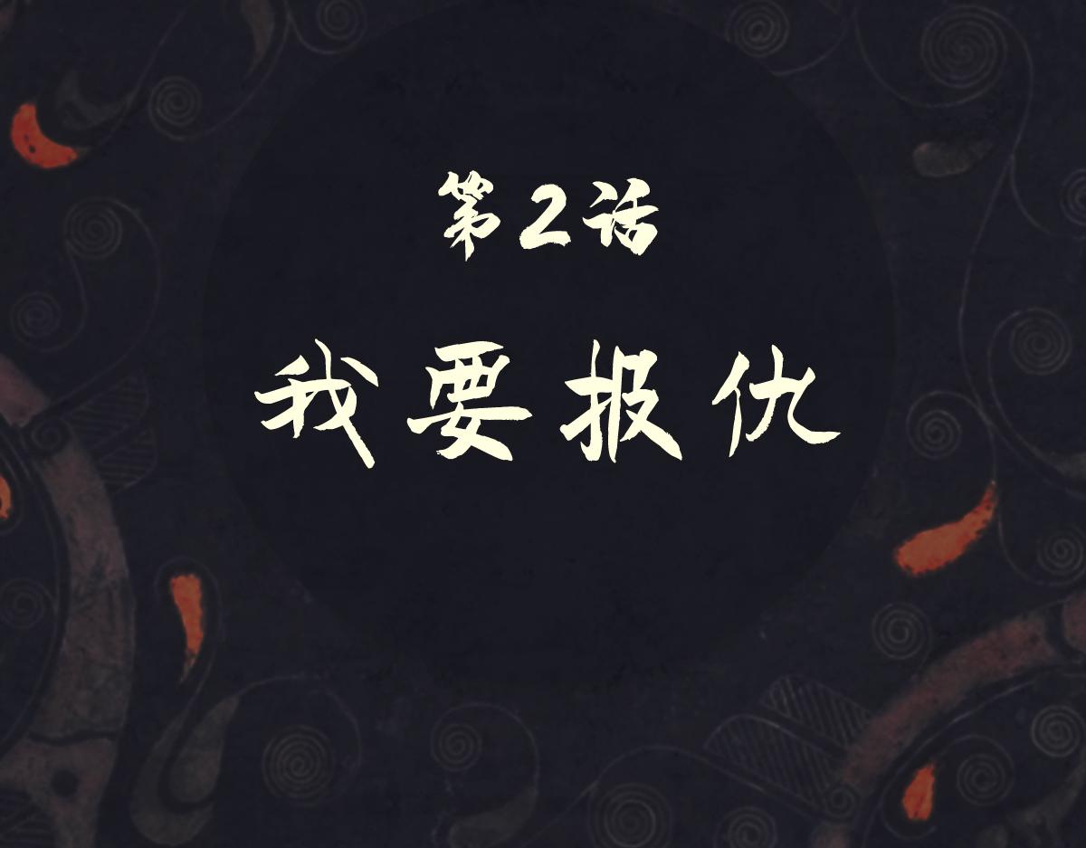 《点龙惊（实验板）》第2话 我要报仇 第9页