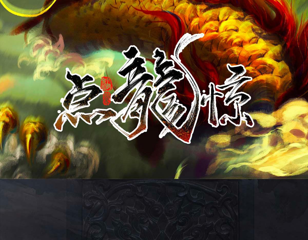 《点龙惊（实验板）》第1话疫情终结 第3页