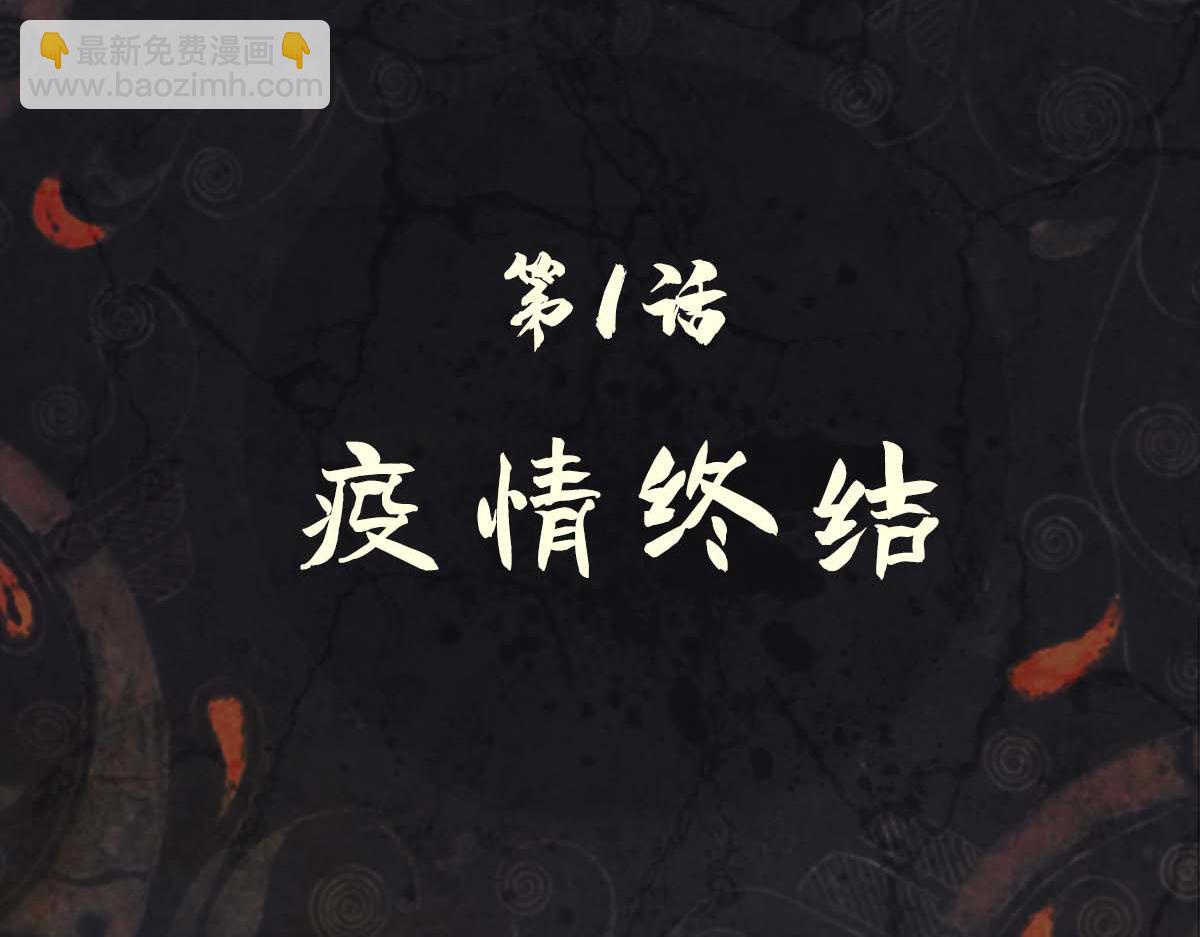 《点龙惊（实验板）》第1话疫情终结 第8页