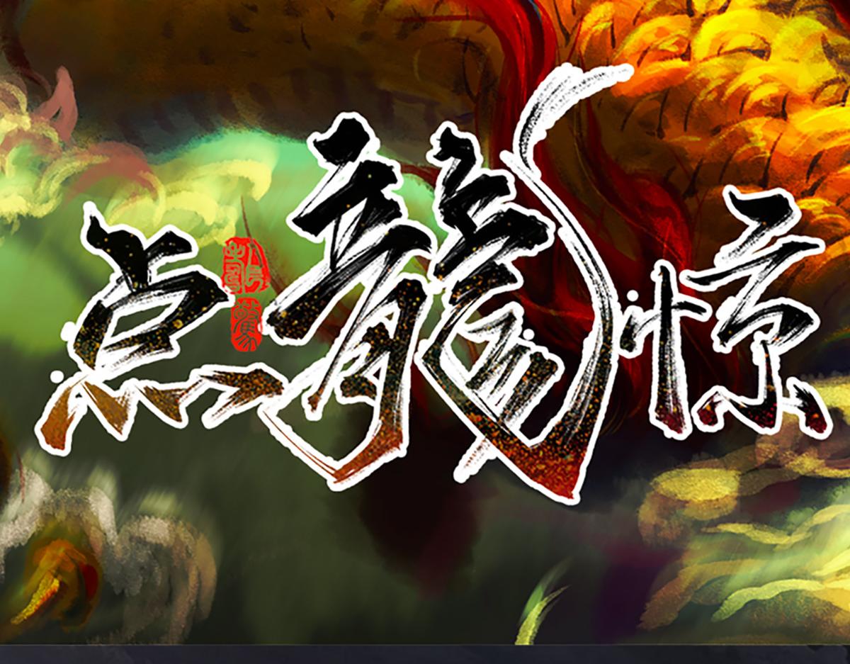 《点龙惊（实验板）》第6话 缺失的陶俑(下) 第4页