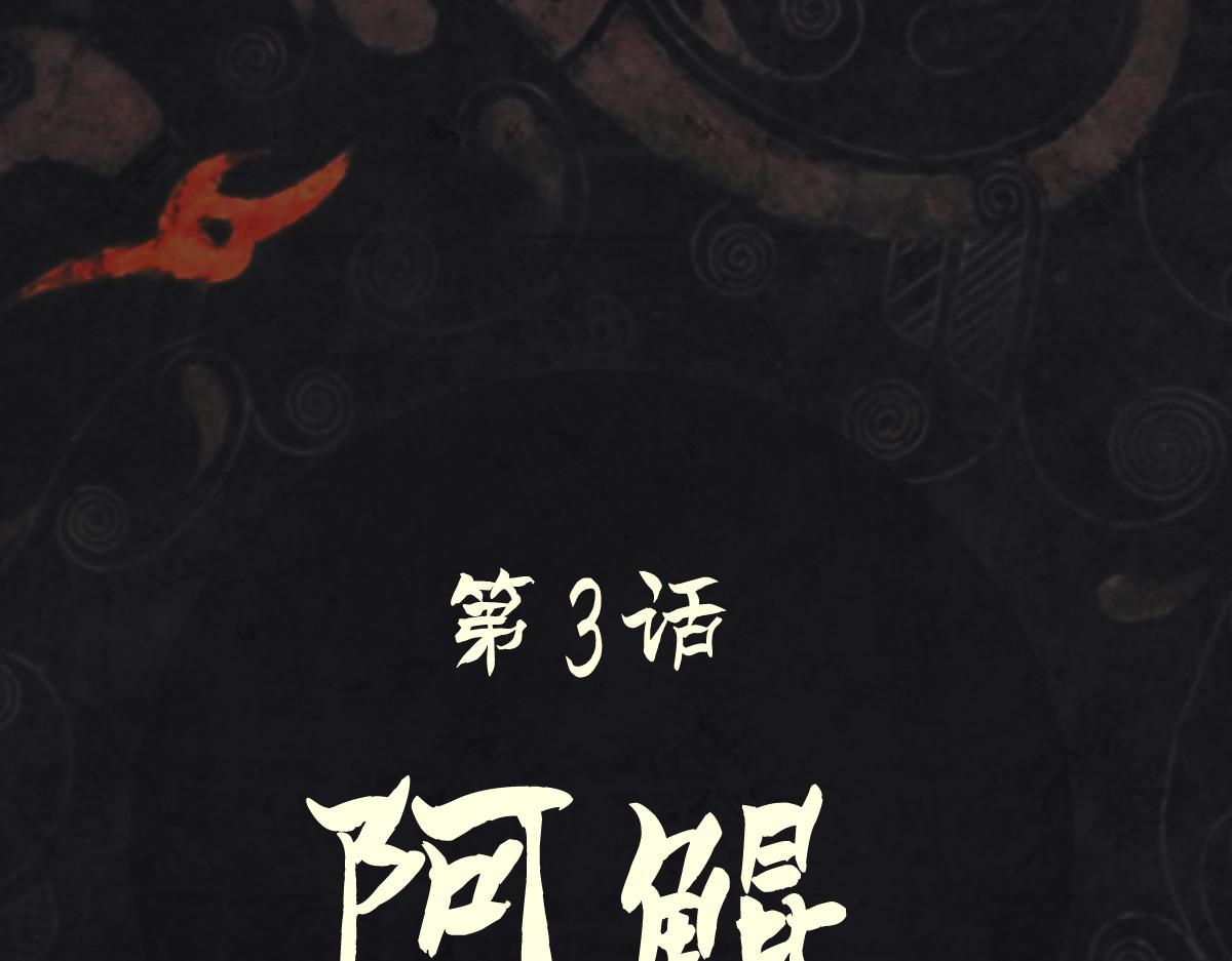 《点龙惊（实验板）》第3话 阿鲲 第10页