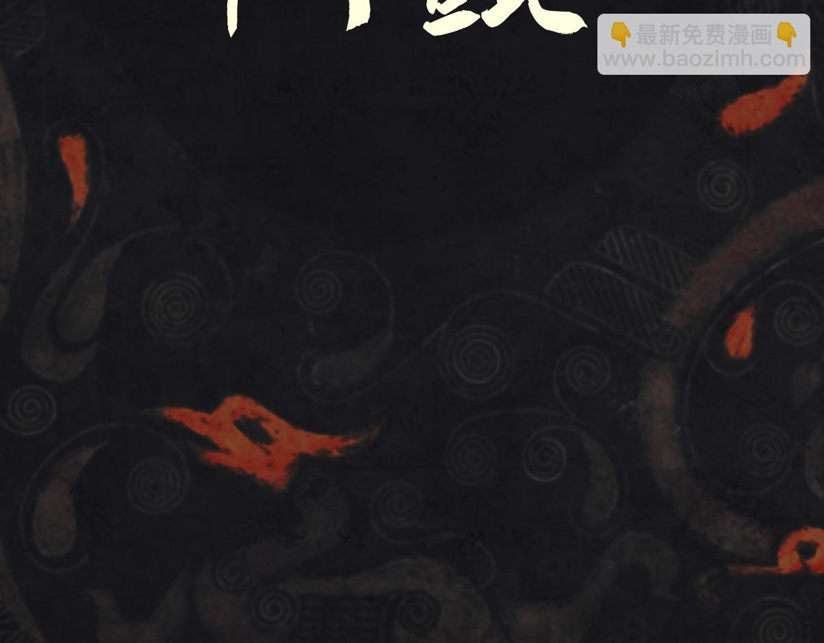 《点龙惊（实验板）》第3话 阿鲲 第11页