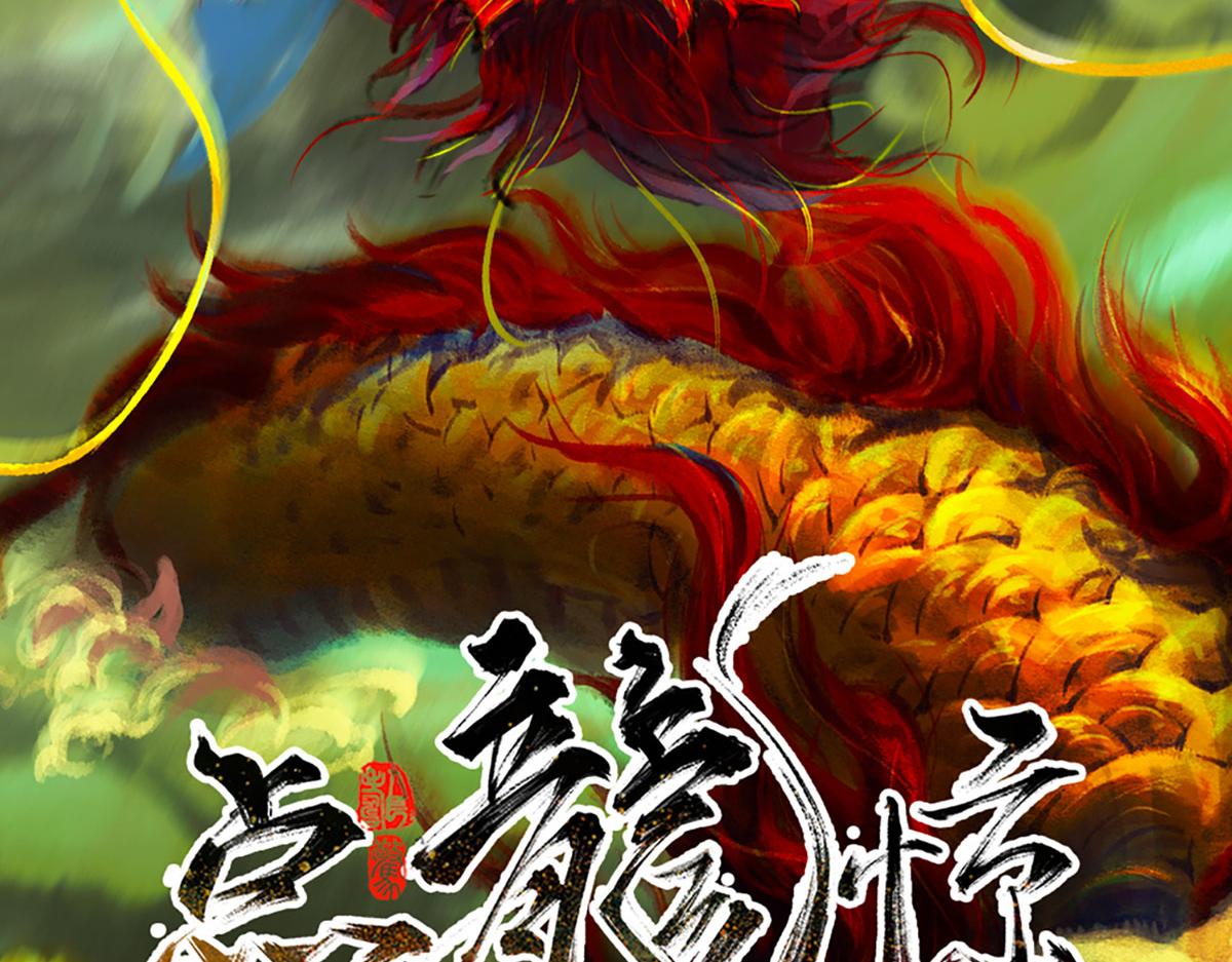 《点龙惊（实验板）》第3话 阿鲲 第3页