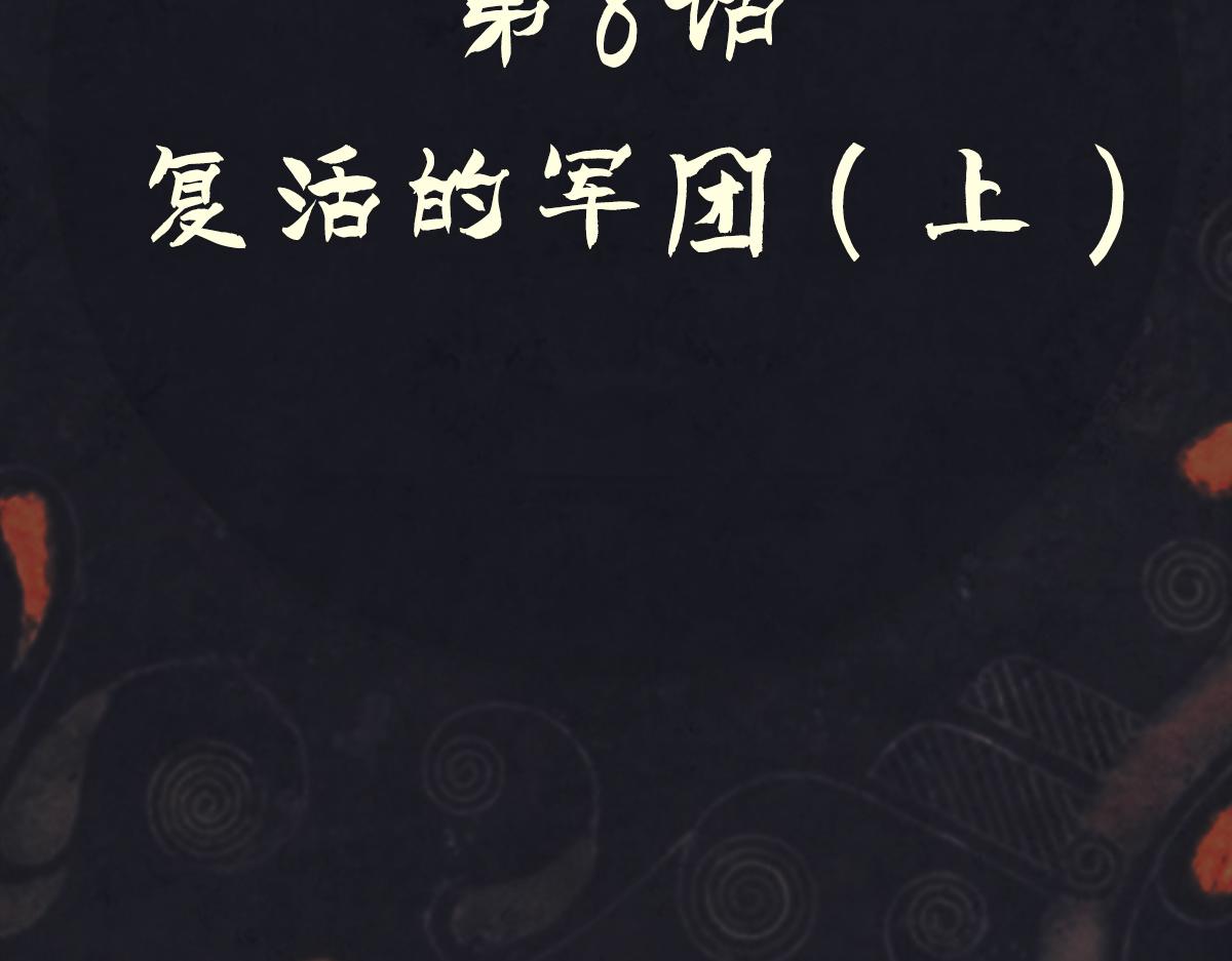 《点龙惊（实验板）》第8话 复活的军团(上) 第12页