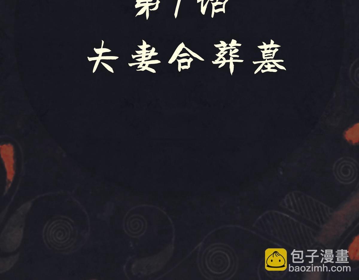 《点龙惊（实验板）》第7话 夫妻合葬墓 第13页