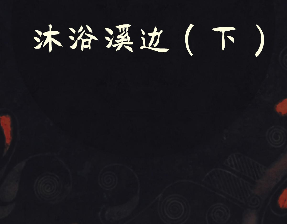 《点龙惊（实验板）》支线-第2话 沐浴溪边(下) 第12页