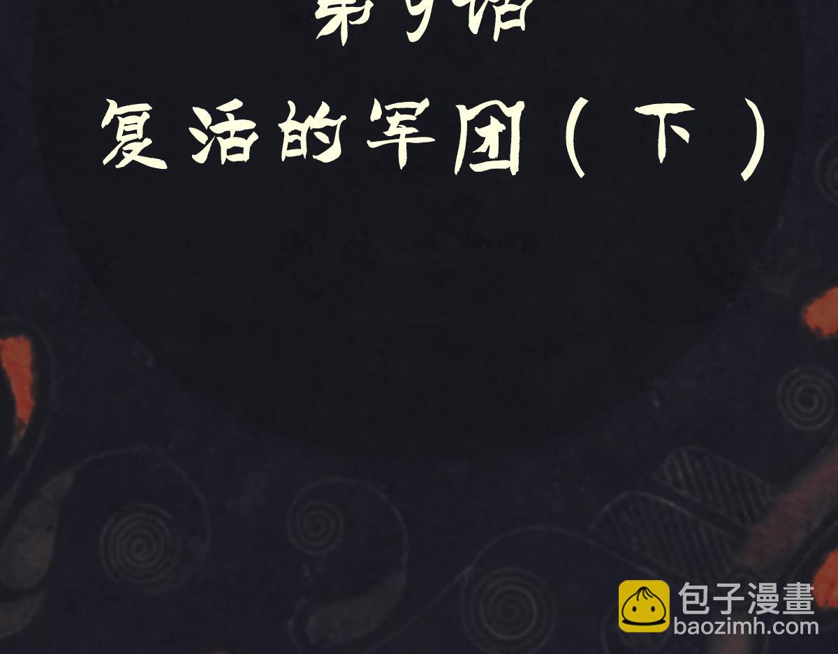 《点龙惊（实验板）》第9话 复活的军团(下) 第12页