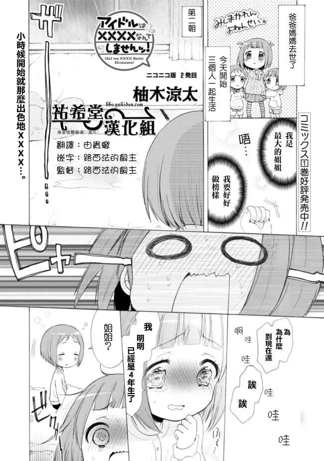 《偶像OOXX什么的才不会做呢！》NICO 02回 第1页