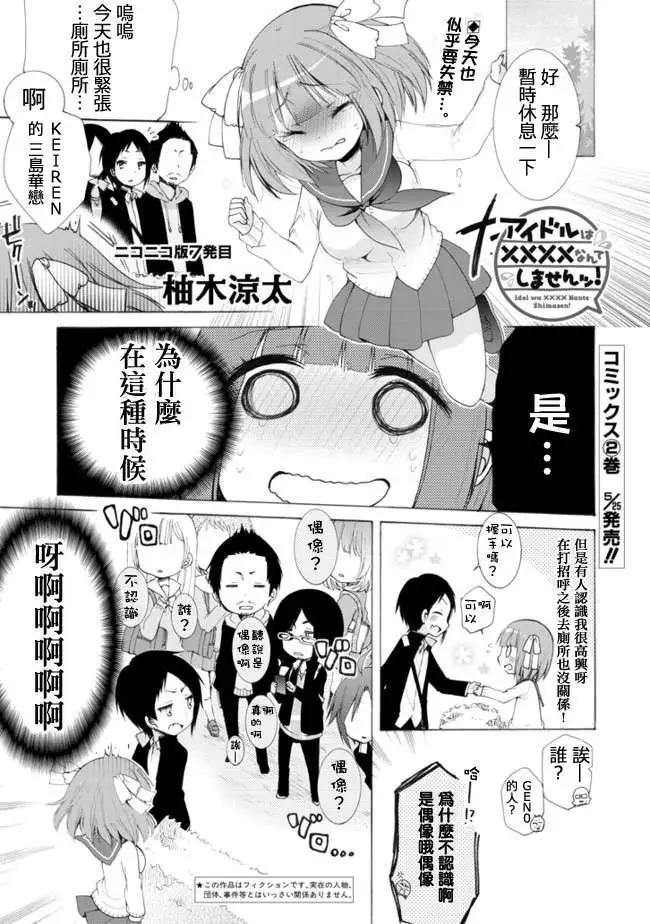 《偶像OOXX什么的才不会做呢！》NICO 07回 第1页