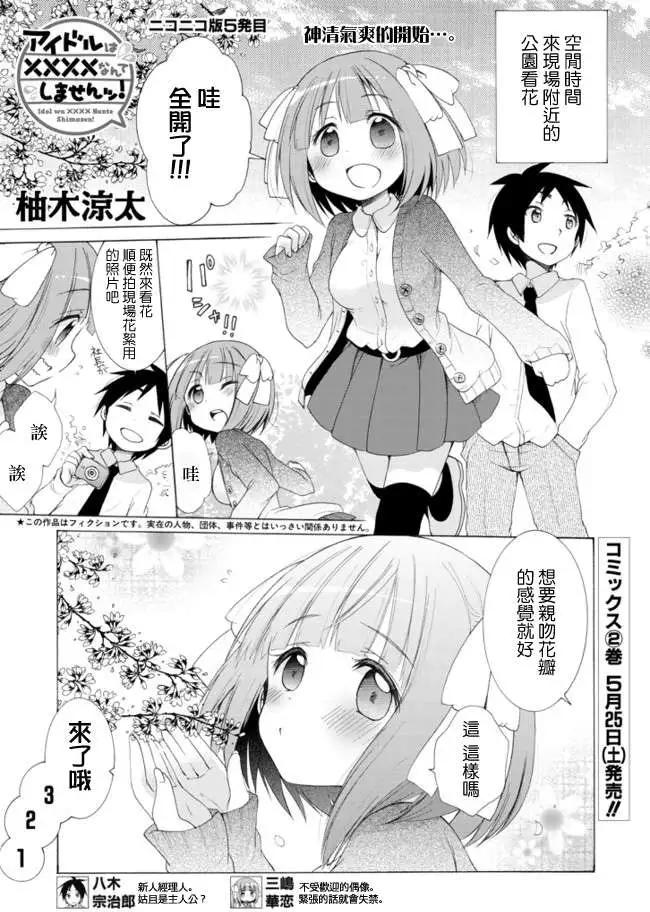 《偶像OOXX什么的才不会做呢！》NICO 05回 第1页