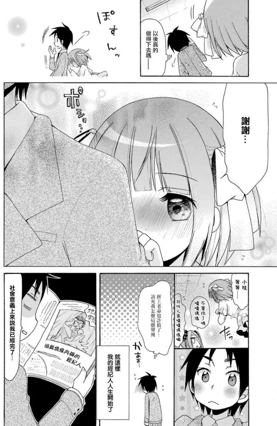 《偶像OOXX什么的才不会做呢！》第03回 第21页