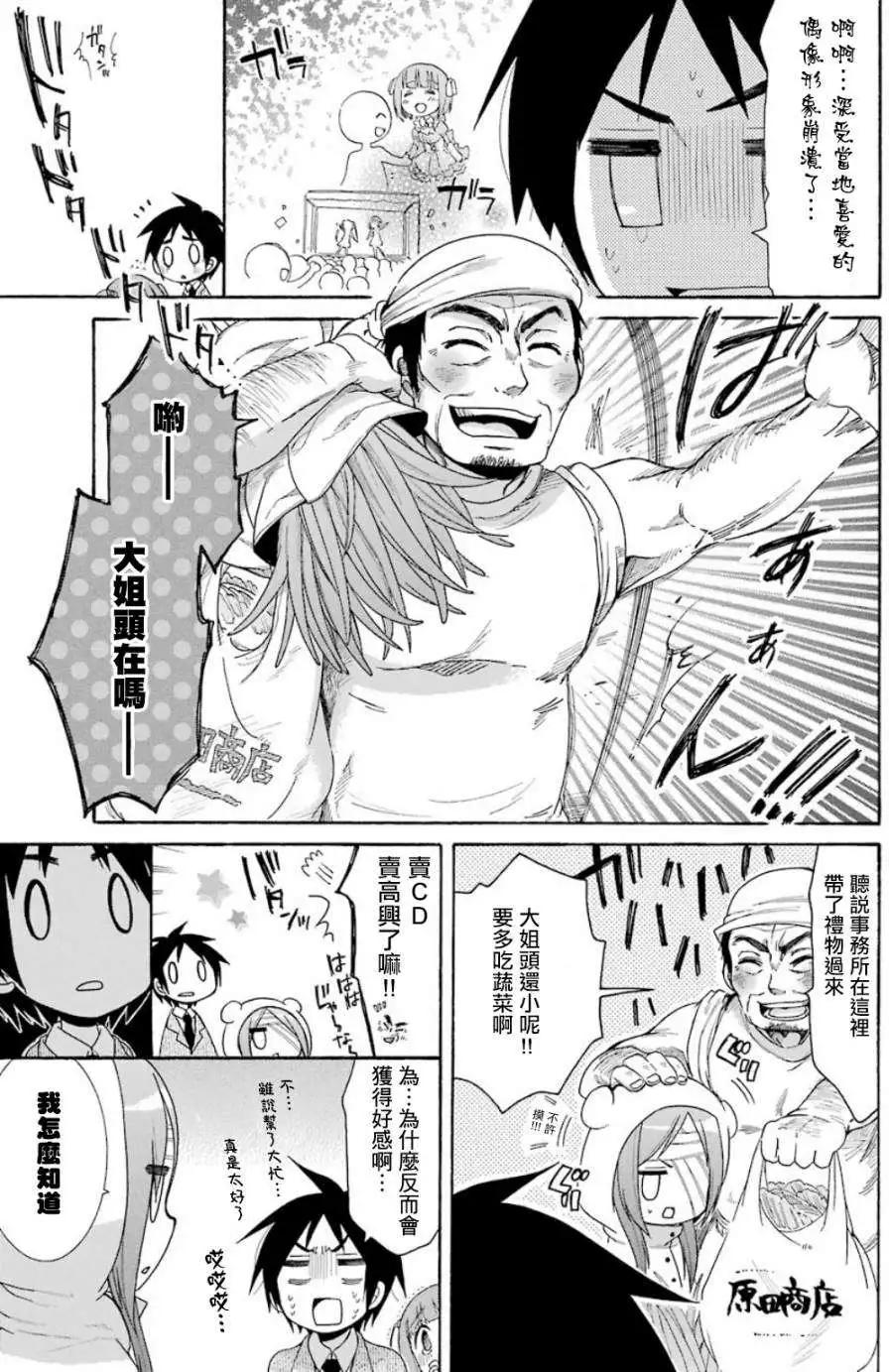 《偶像OOXX什么的才不会做呢！》第05回 第5页
