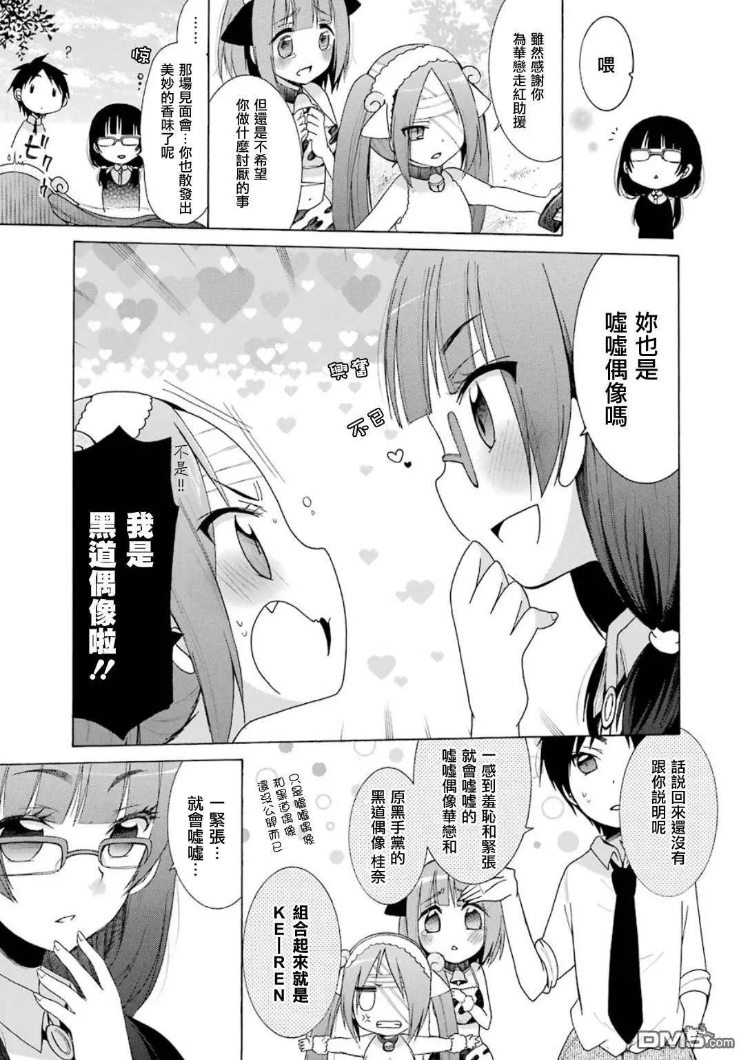 《偶像OOXX什么的才不会做呢！》第9回 第10页