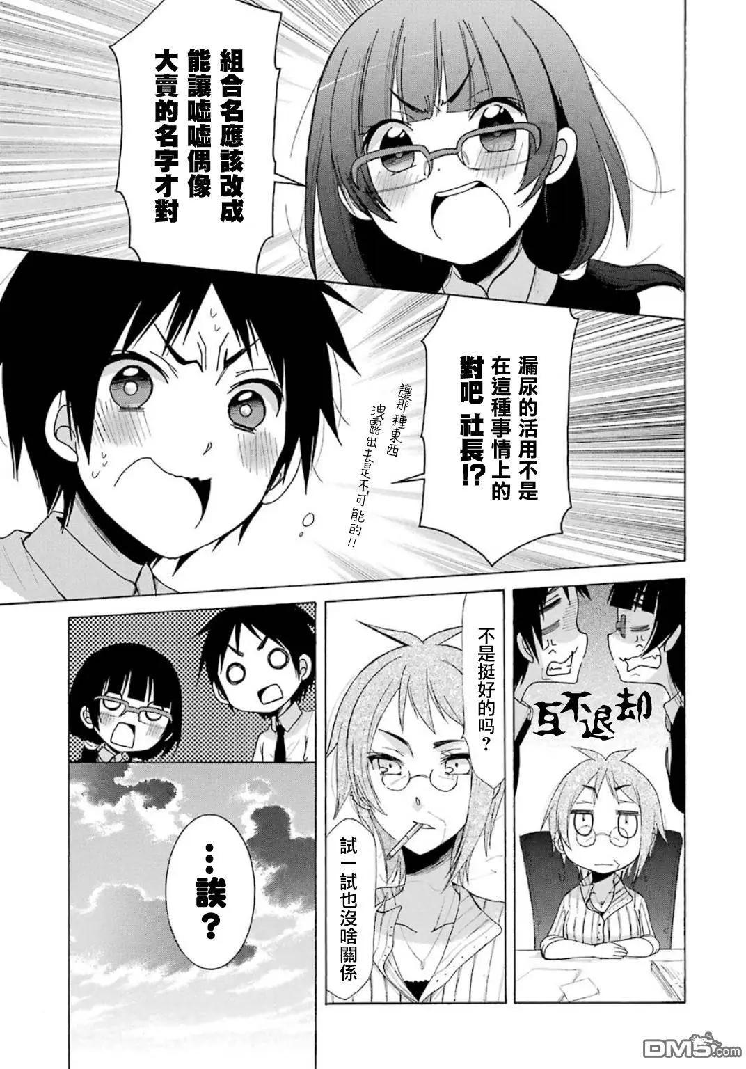《偶像OOXX什么的才不会做呢！》第9回 第20页