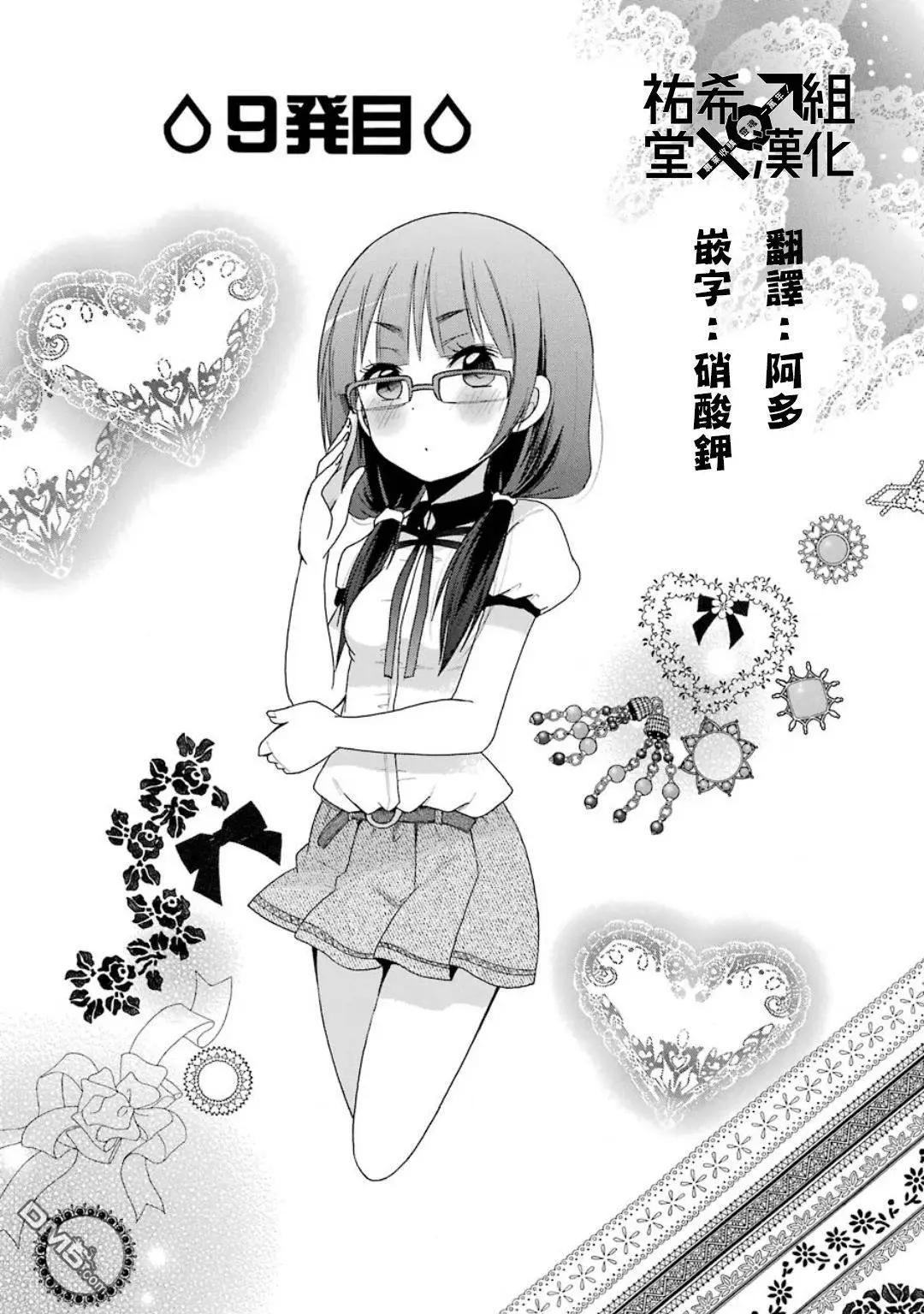 《偶像OOXX什么的才不会做呢！》第9回 第3页