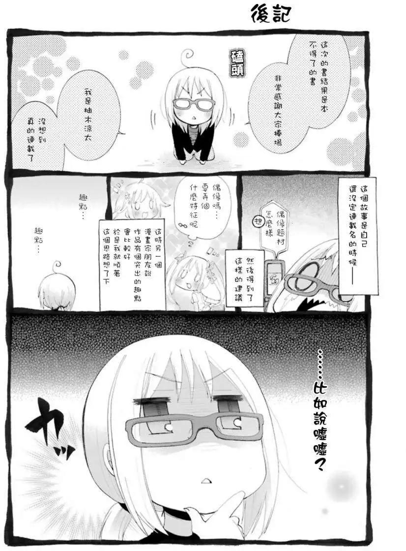 《偶像OOXX什么的才不会做呢！》第08回 第21页