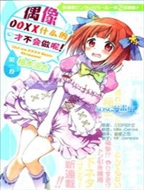 《偶像OOXX什么的才不会做呢！》漫画封面图 - tl漫画