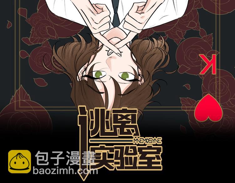 《逃离实验室》第3话 记忆与谎言 第2页