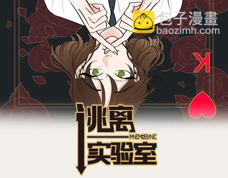 《逃离实验室》第4话 记忆之匙 第2页
