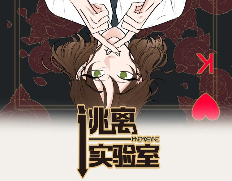 《逃离实验室》第6话 虚拟的世界 第2页