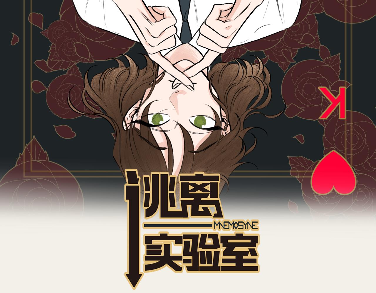 《逃离实验室》第20话 学会顺从 第2页