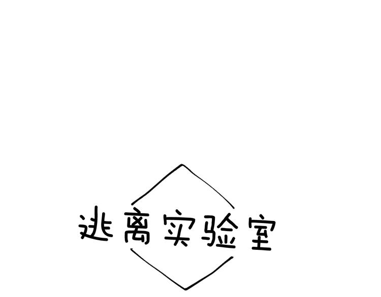 《逃离实验室》后记 第5页