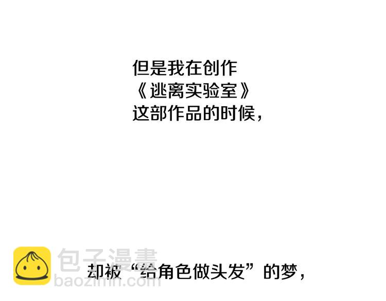 《逃离实验室》后记 第9页